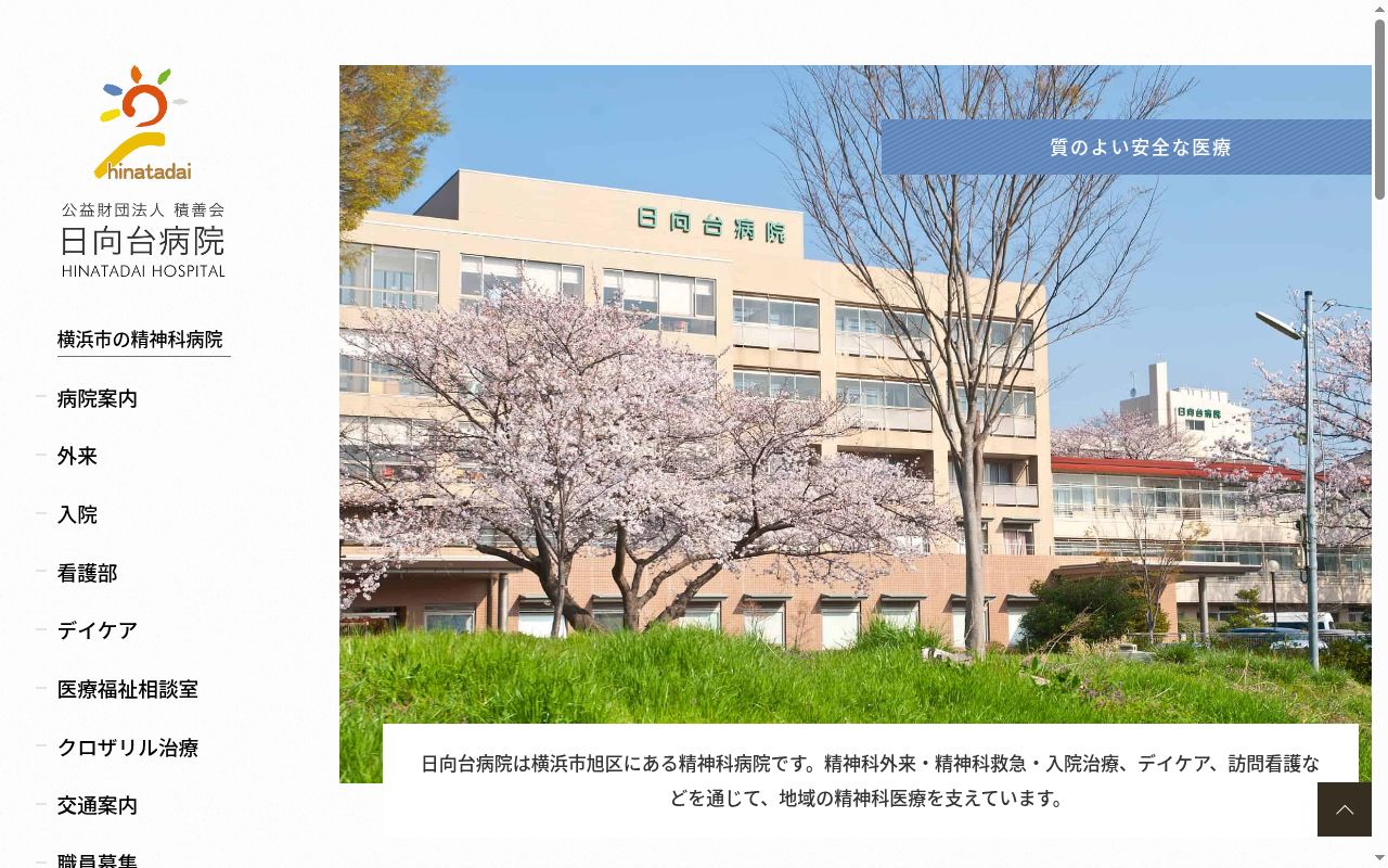 公益財団法人積善会日向台病院の公式サイトのスクリーンショット