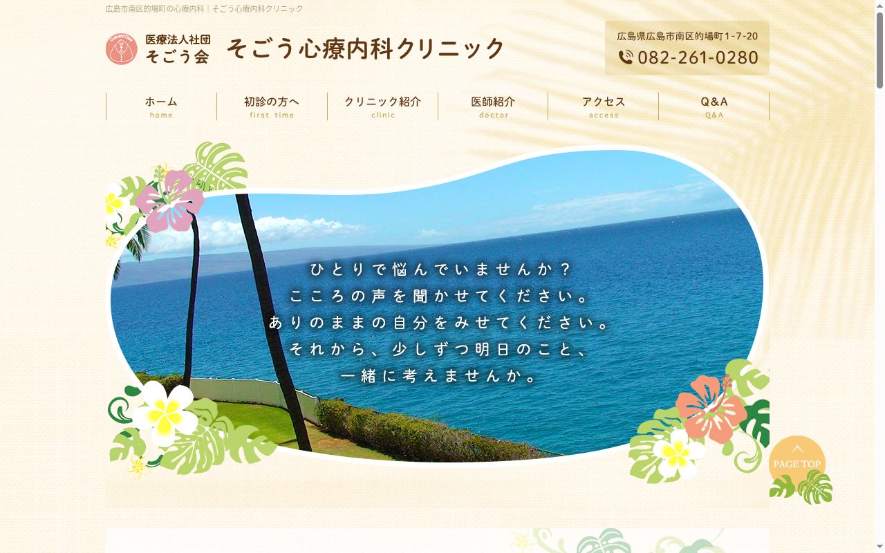 医療法人社団　そごう会　十河クリニックの公式サイトのスクリーンショット