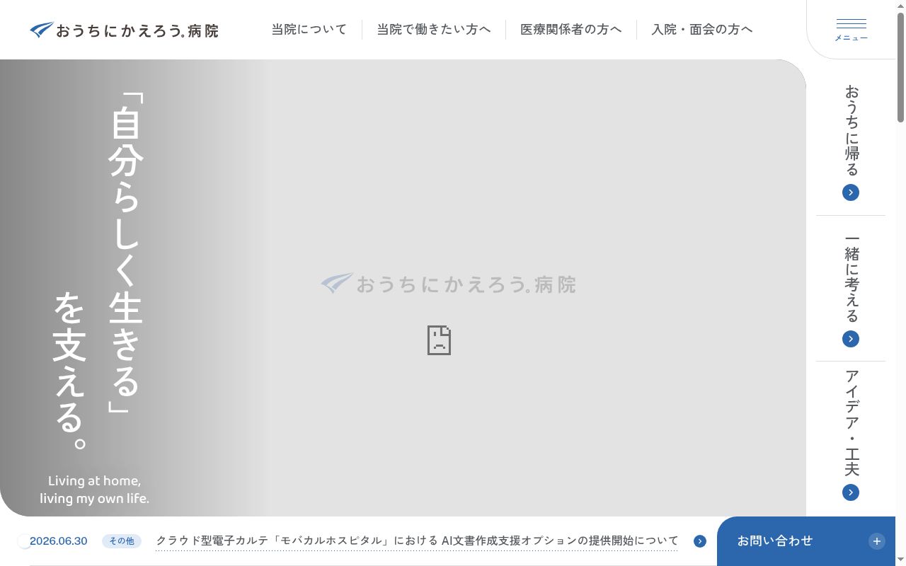 おうちにかえろう病院の公式サイトのスクリーンショット