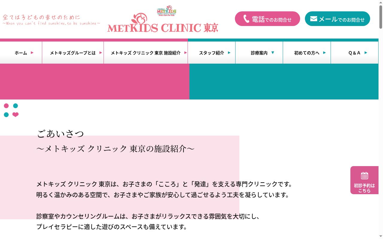 ＭＥＴＫＩＤＳ　ＣＬＩＮＩＣ　東京の公式サイトのスクリーンショット