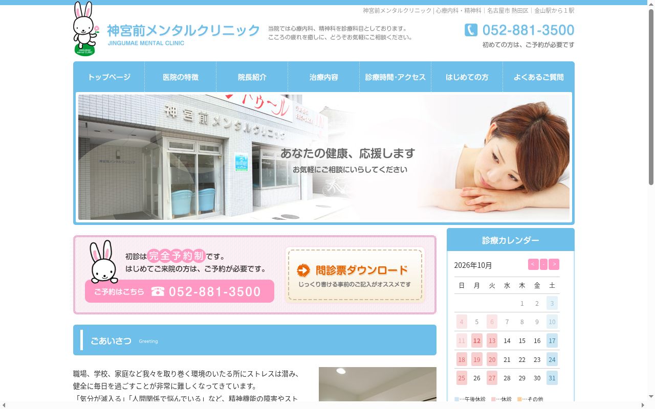 神宮前メンタルクリニックの公式サイトのスクリーンショット