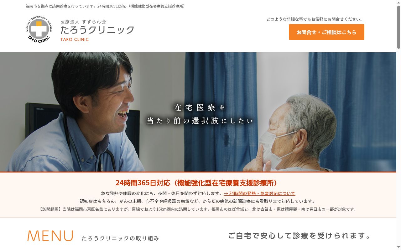 医療法人すずらん会　たろうクリニックの公式サイトのスクリーンショット