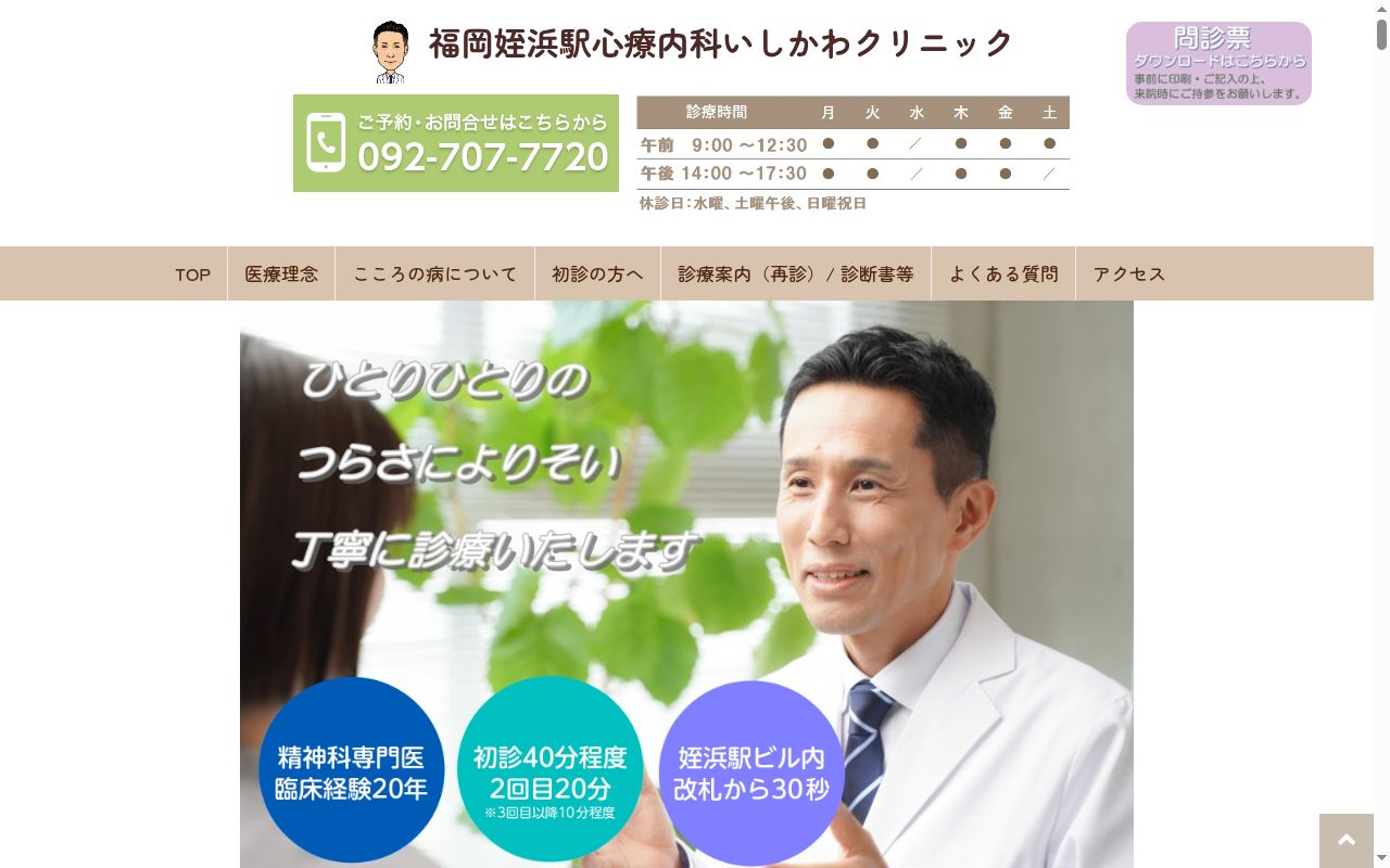 福岡姪浜駅心療内科いしかわクリニックの公式サイトのスクリーンショット