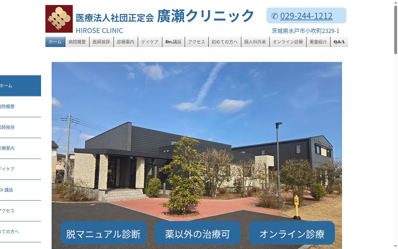 医療法人社団正定会廣瀬クリニックの公式サイトのスクリーンショット