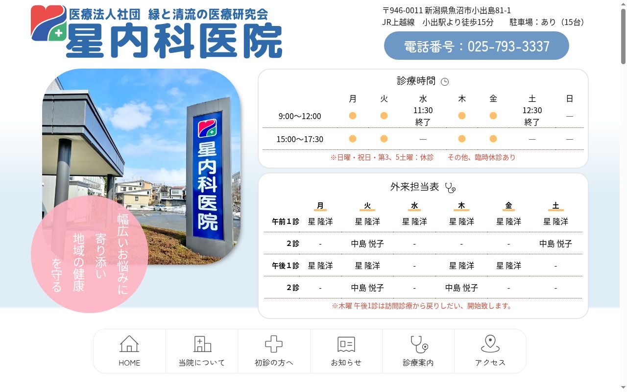 医療法人社団緑と清流の医療研究会　星内科医院の公式サイトのスクリーンショット