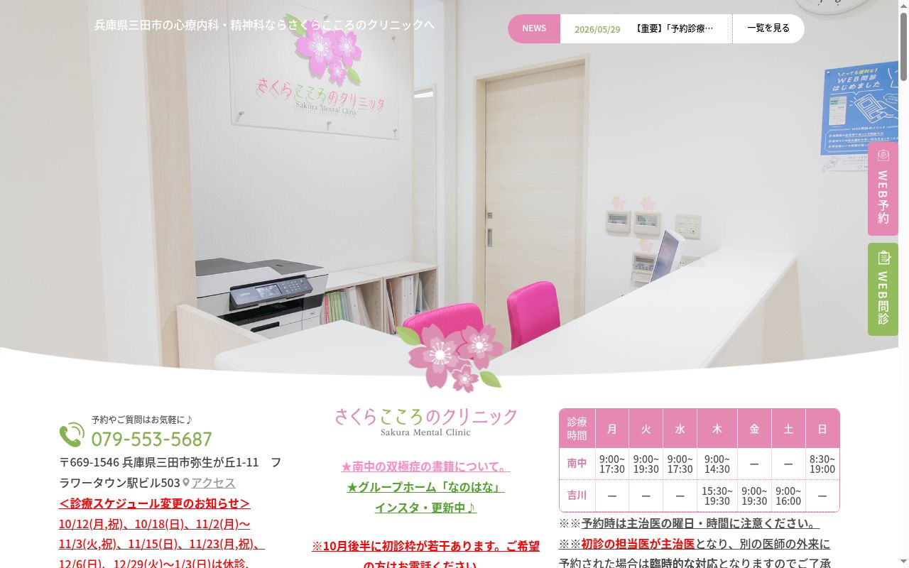 さくらこころのクリニックの公式サイトのスクリーンショット