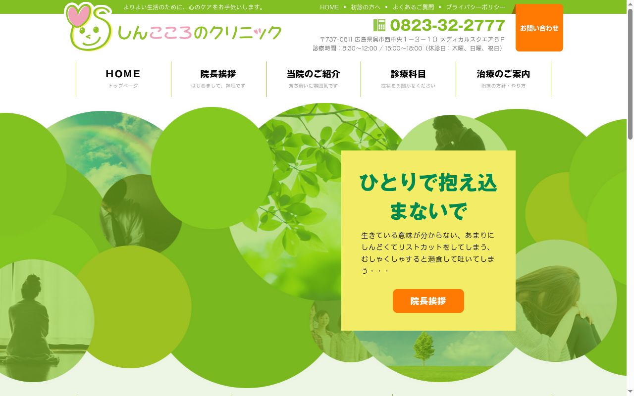 しんこころのクリニックの公式サイトのスクリーンショット