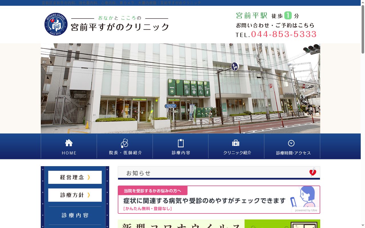 宮前平すがのクリニックの公式サイトのスクリーンショット