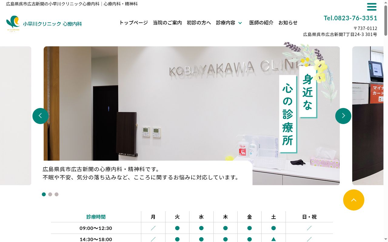 小早川クリニック　心療内科の公式サイトのスクリーンショット