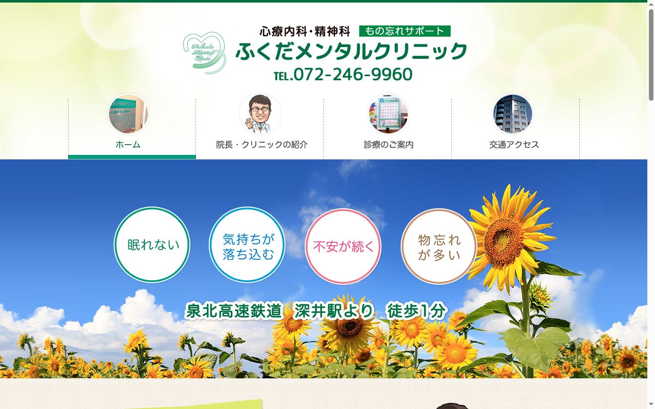 医療法人眞祥会　ふくだメンタルクリニックの公式サイトのスクリーンショット