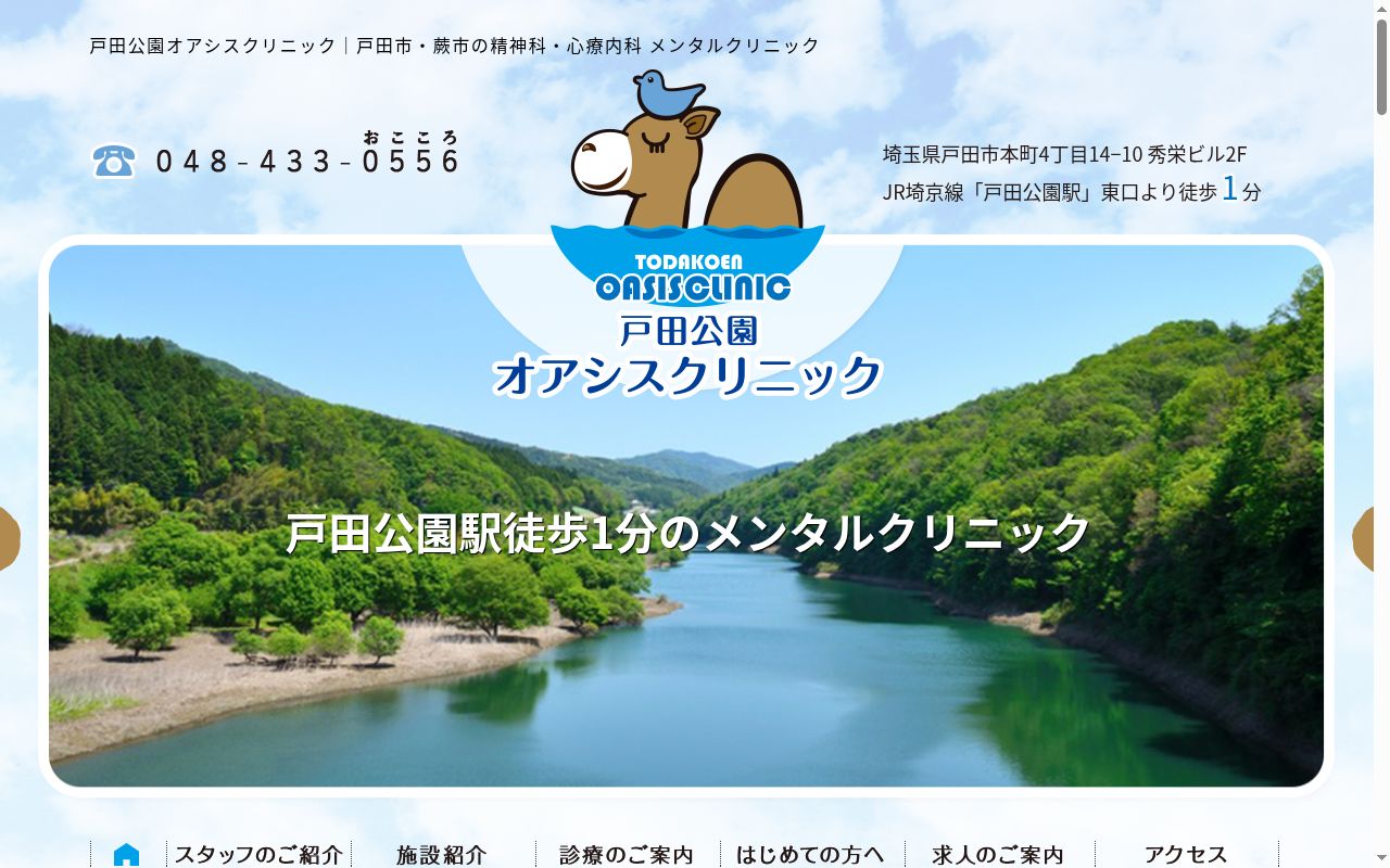 戸田公園オアシスクリニックの公式サイトのスクリーンショット