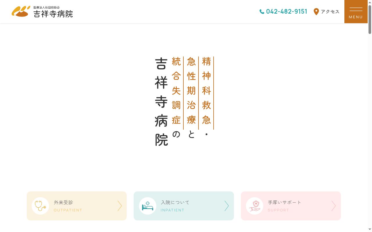 医療法人社団欣助会　吉祥寺病院の公式サイトのスクリーンショット