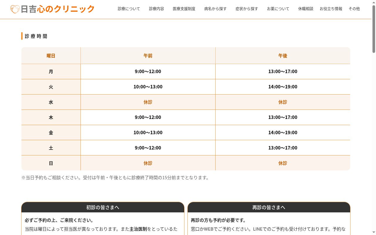 日吉心のクリニックの公式サイトのスクリーンショット