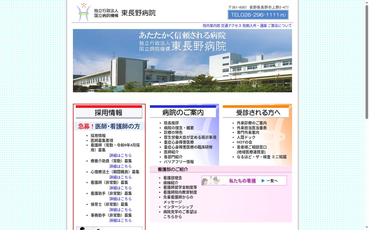 独立行政法人国立病院機構東長野病院の公式サイトのスクリーンショット