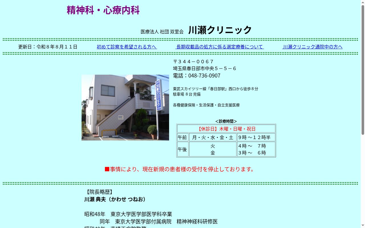 医療法人社団双里会　川瀬クリニックの公式サイトのスクリーンショット