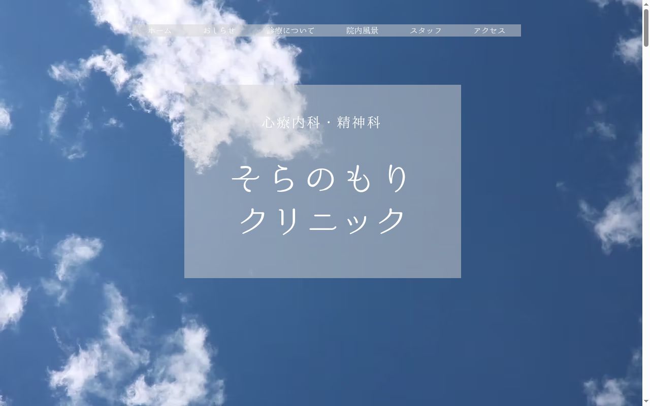 そらのもりクリニックの公式サイトのスクリーンショット