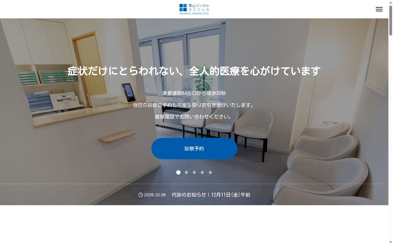 医療法人社団Ｉｎｔｕｉｔｉｏｎ　青山メンタルクリニックの公式サイトのスクリーンショット