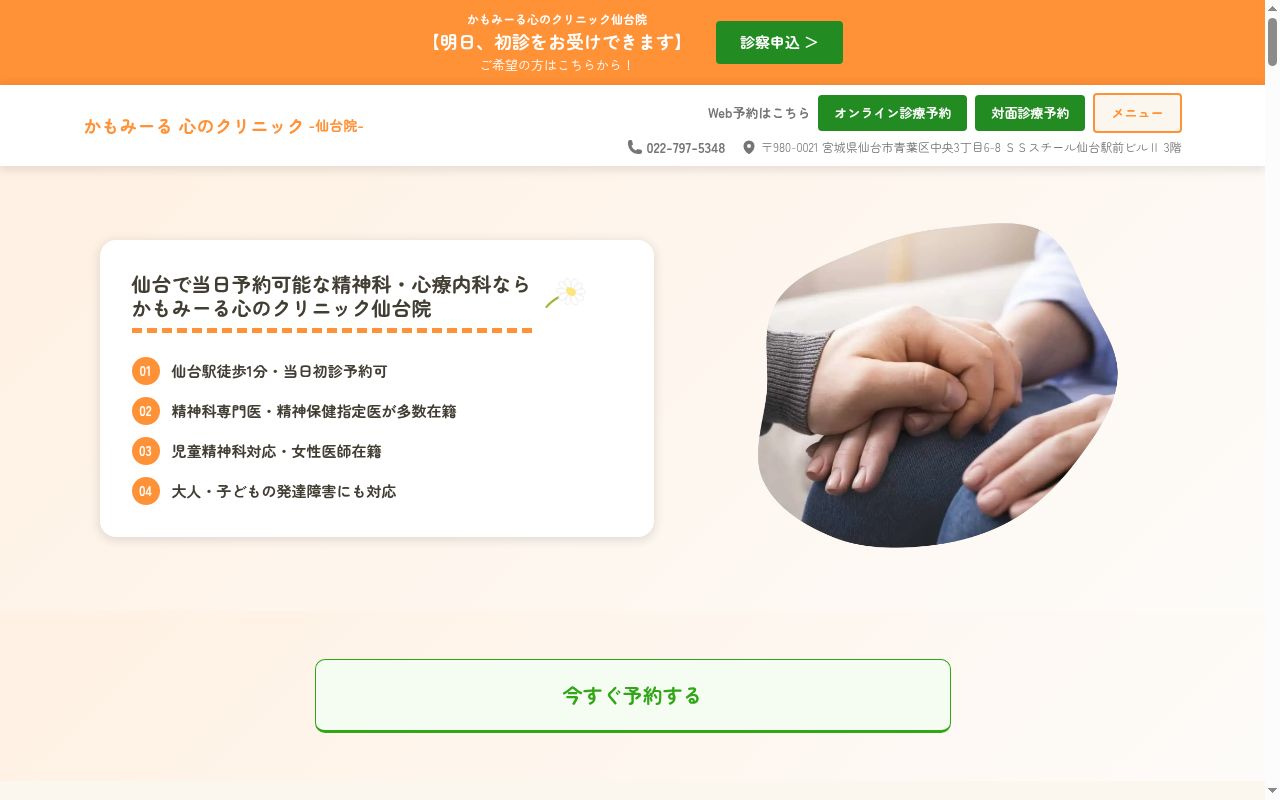 かもみーる心のクリニック仙台院の公式サイトのスクリーンショット