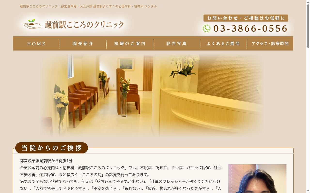 蔵前駅こころのクリニックの公式サイトのスクリーンショット