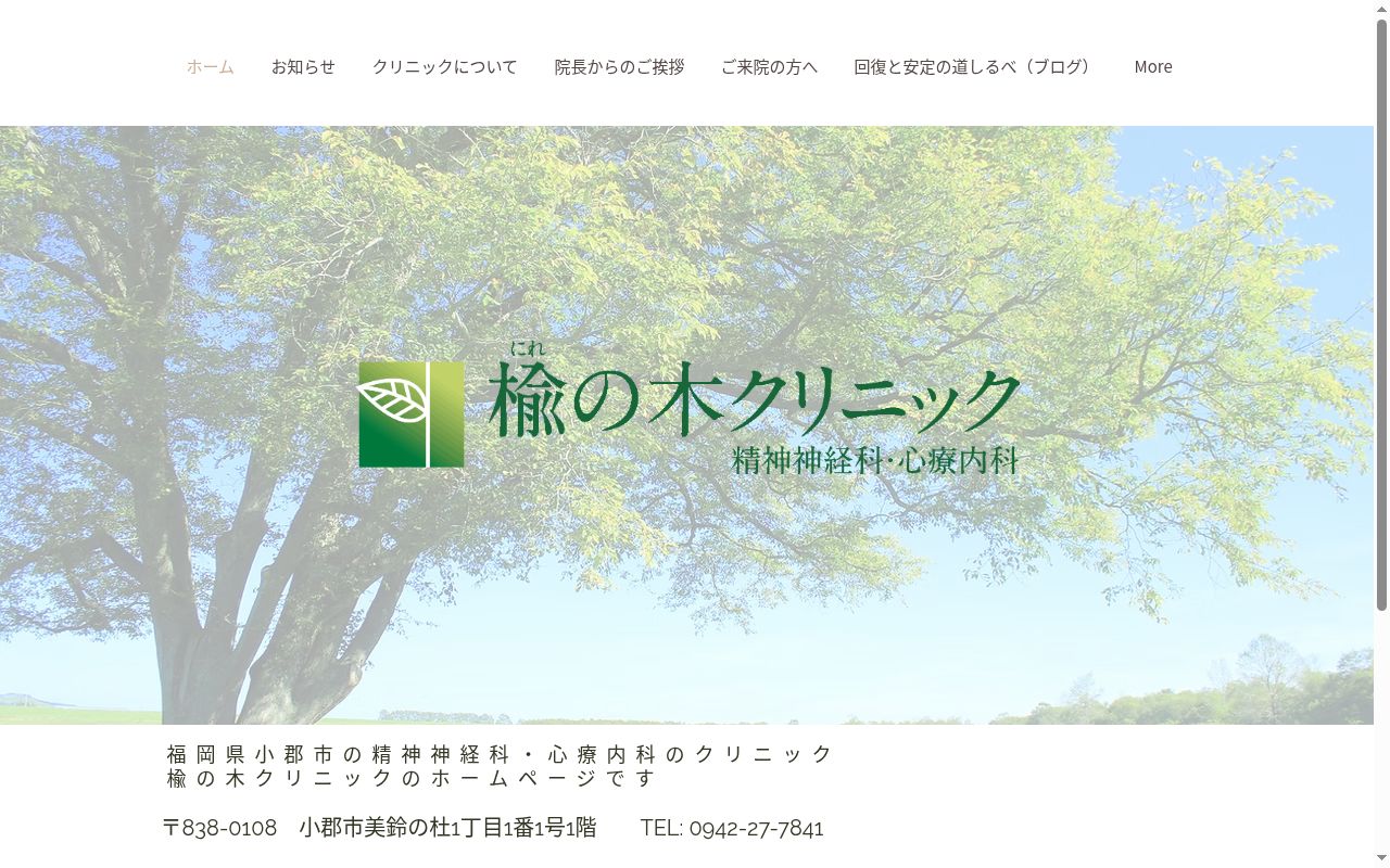 楡の木クリニックの公式サイトのスクリーンショット