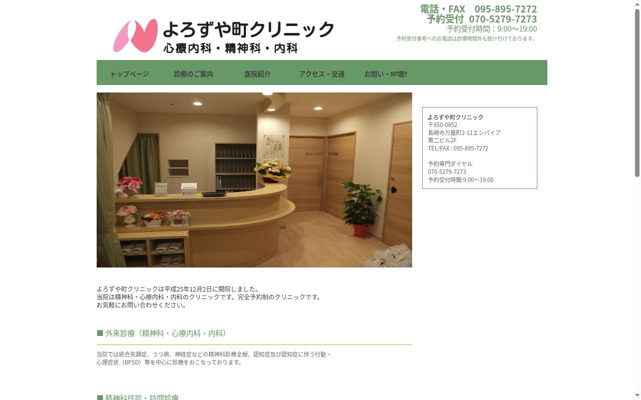 よろずや町クリニックの公式サイトのスクリーンショット