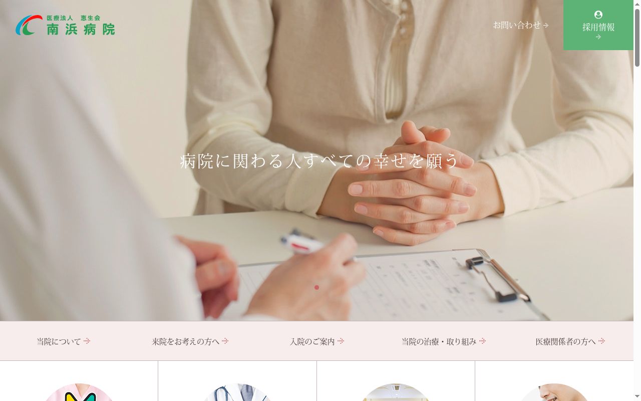 医療法人恵生会南浜病院の公式サイトのスクリーンショット