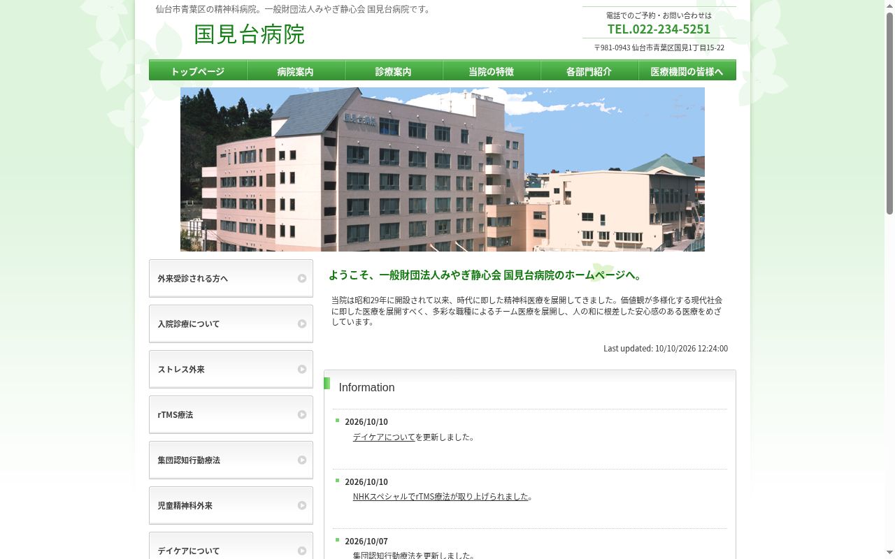 国見台病院の公式サイトのスクリーンショット