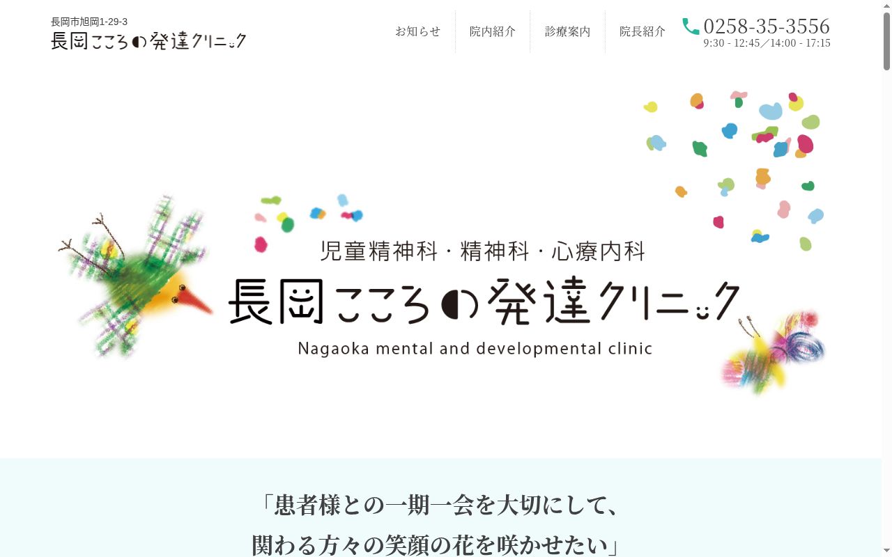 長岡こころの発達クリニックの公式サイトのスクリーンショット