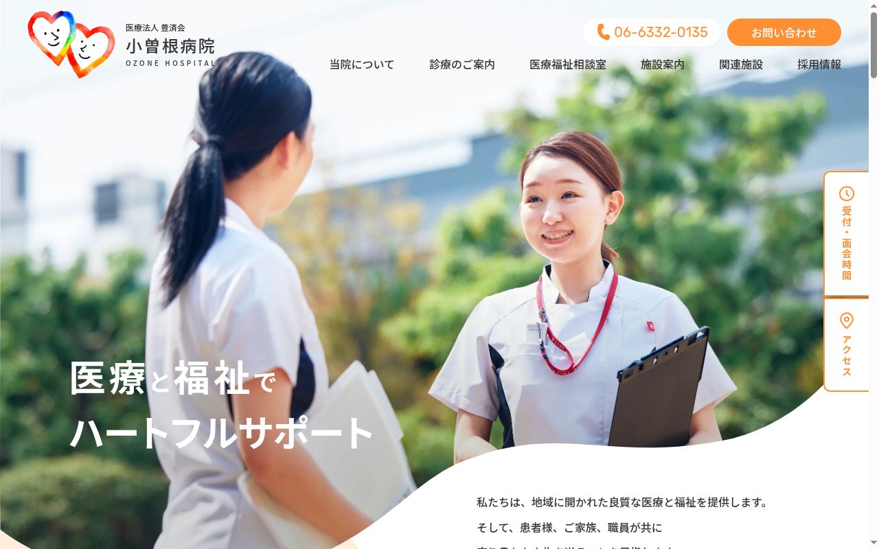 医療法人豊済会　小曽根病院の公式サイトのスクリーンショット