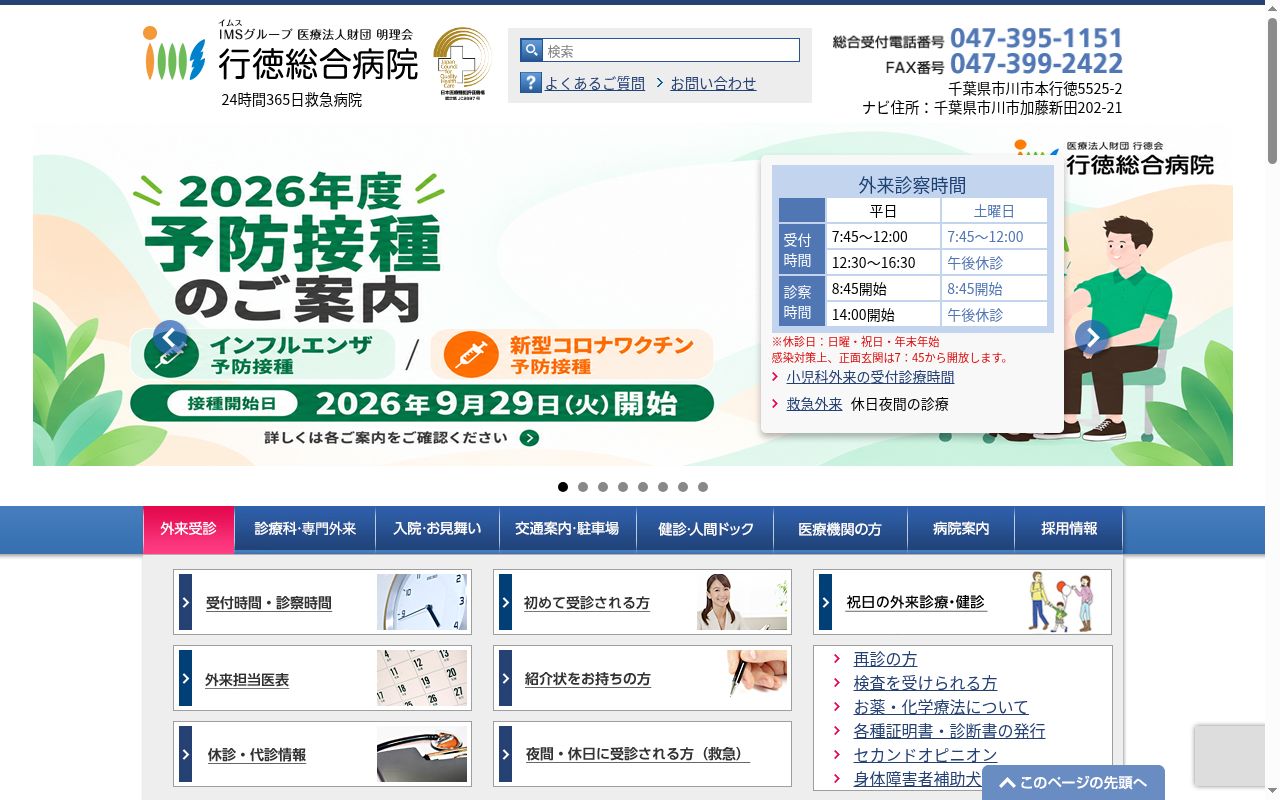 医療法人財団明理会　行徳総合病院の公式サイトのスクリーンショット