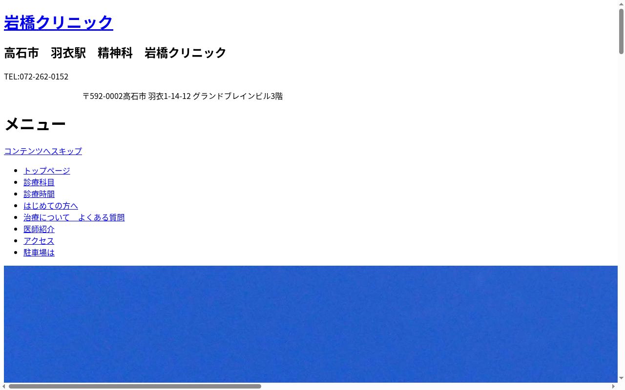 岩橋クリニックの公式サイトのスクリーンショット