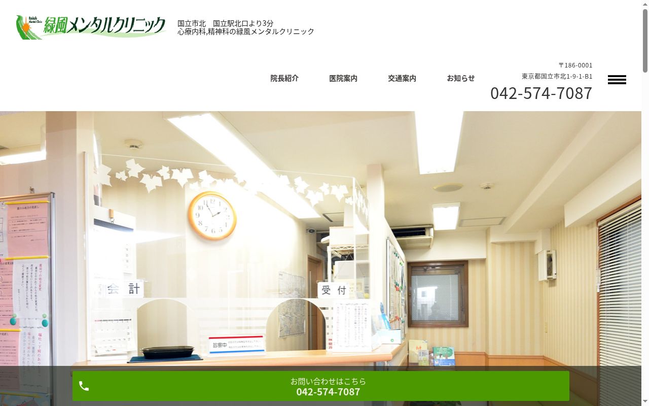 緑風メンタルクリニックの公式サイトのスクリーンショット