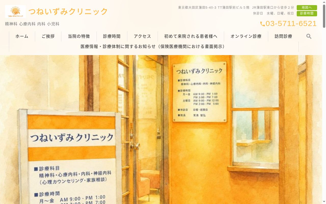医療法人社団　常泉クリニックの公式サイトのスクリーンショット