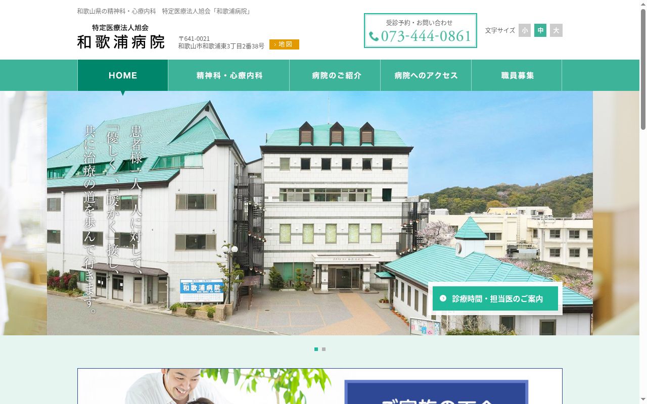 医療法人　旭会　和歌浦病院の公式サイトのスクリーンショット