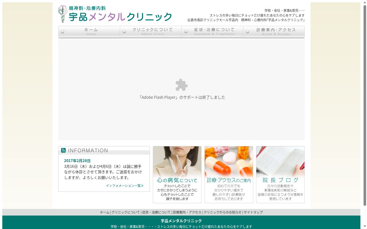 医療法人　宇品メンタルクリニックの公式サイトのスクリーンショット