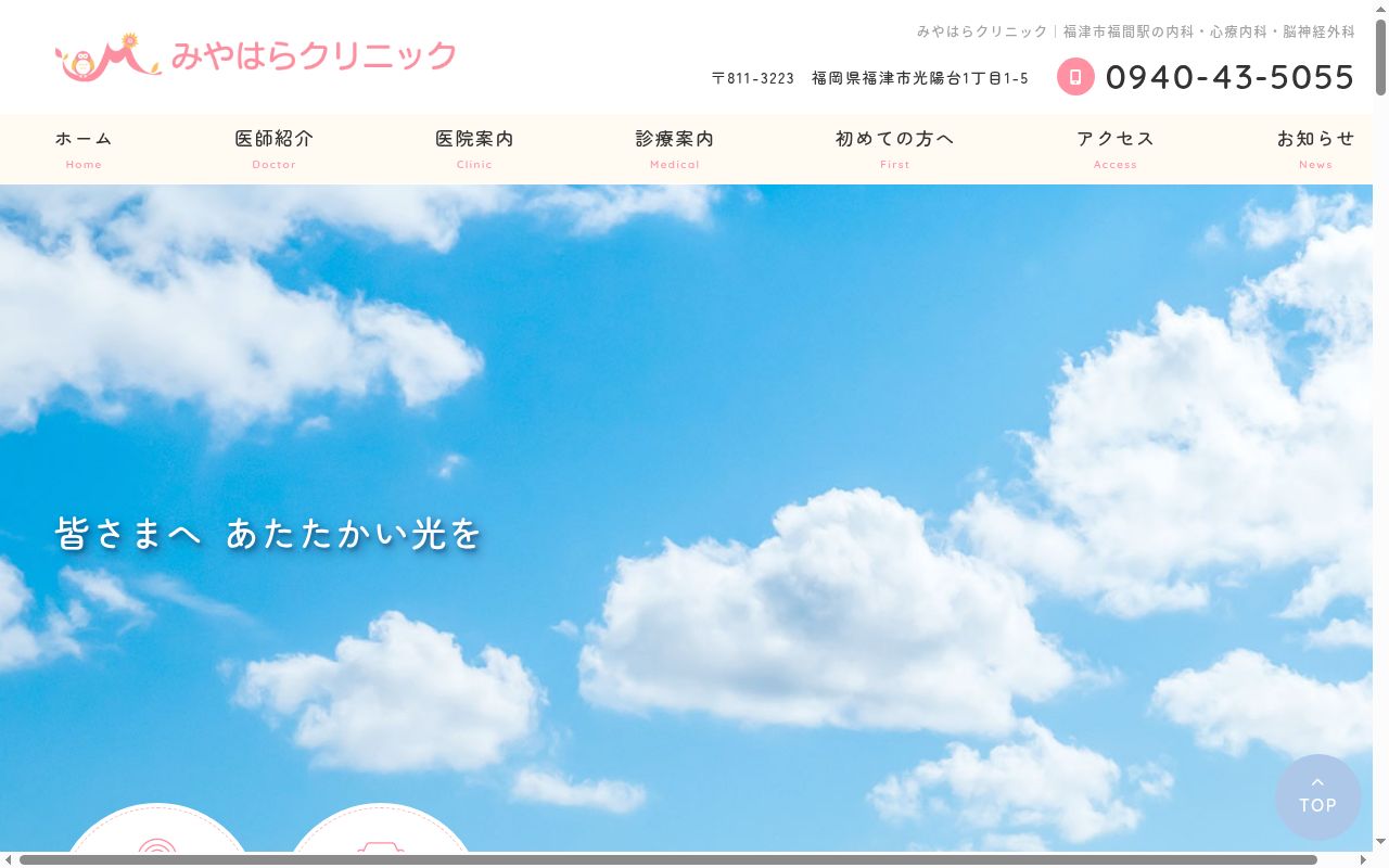 みやはらクリニックの公式サイトのスクリーンショット