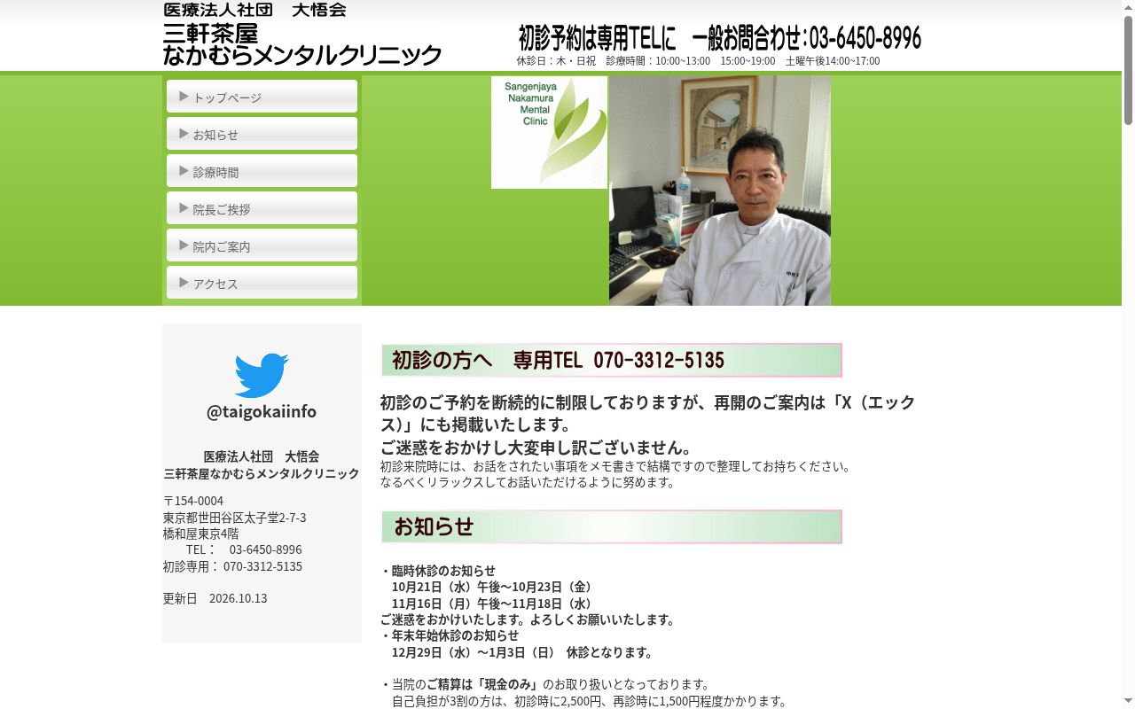 医療法人社団大悟会　三軒茶屋なかむらメンタルクリニックの公式サイトのスクリーンショット
