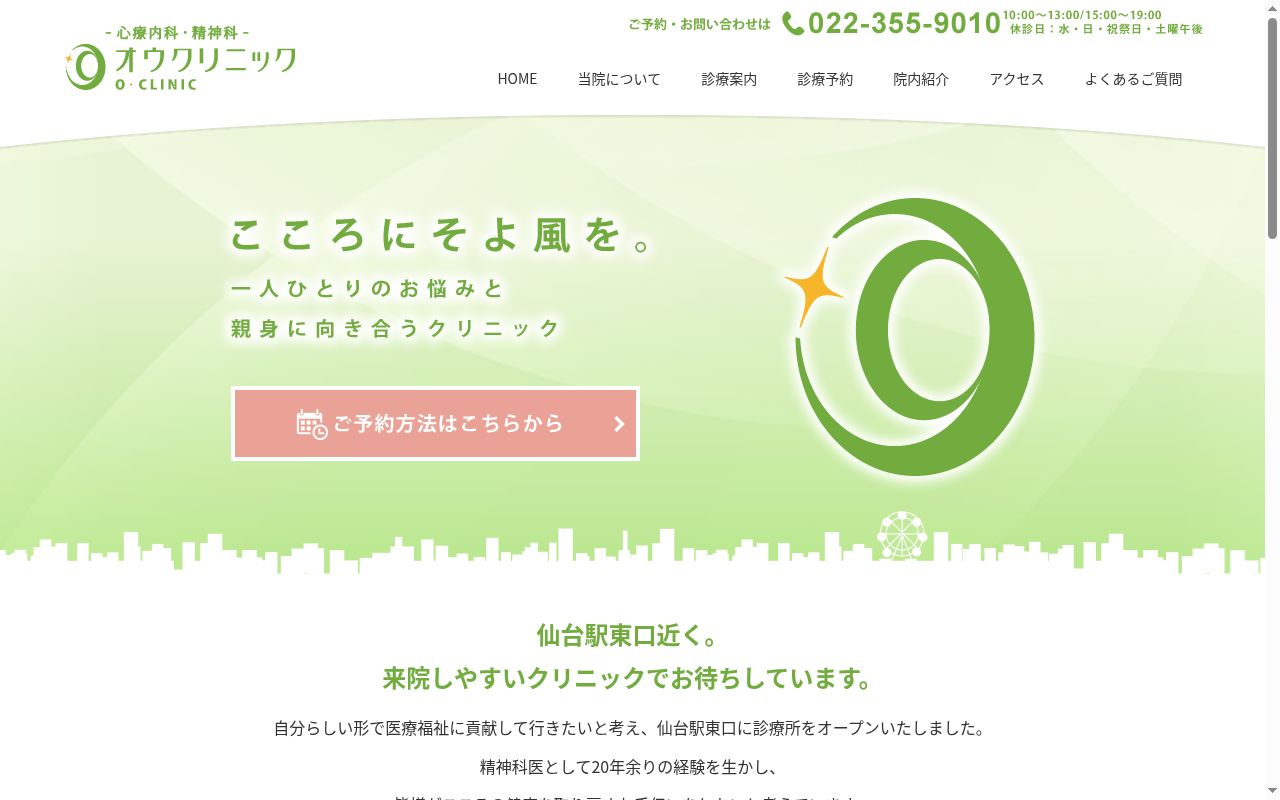 オウクリニックの公式サイトのスクリーンショット