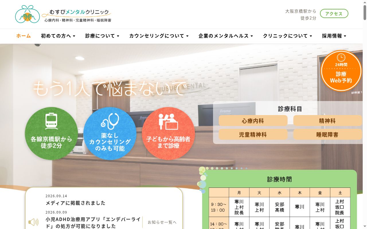 むすびメンタルクリニックの公式サイトのスクリーンショット