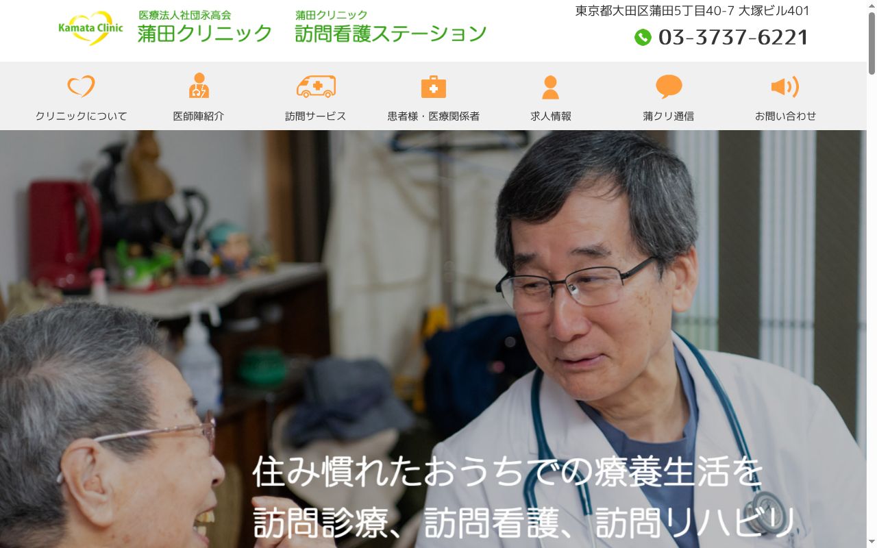 医療法人社団永高会　蒲田クリニックの公式サイトのスクリーンショット