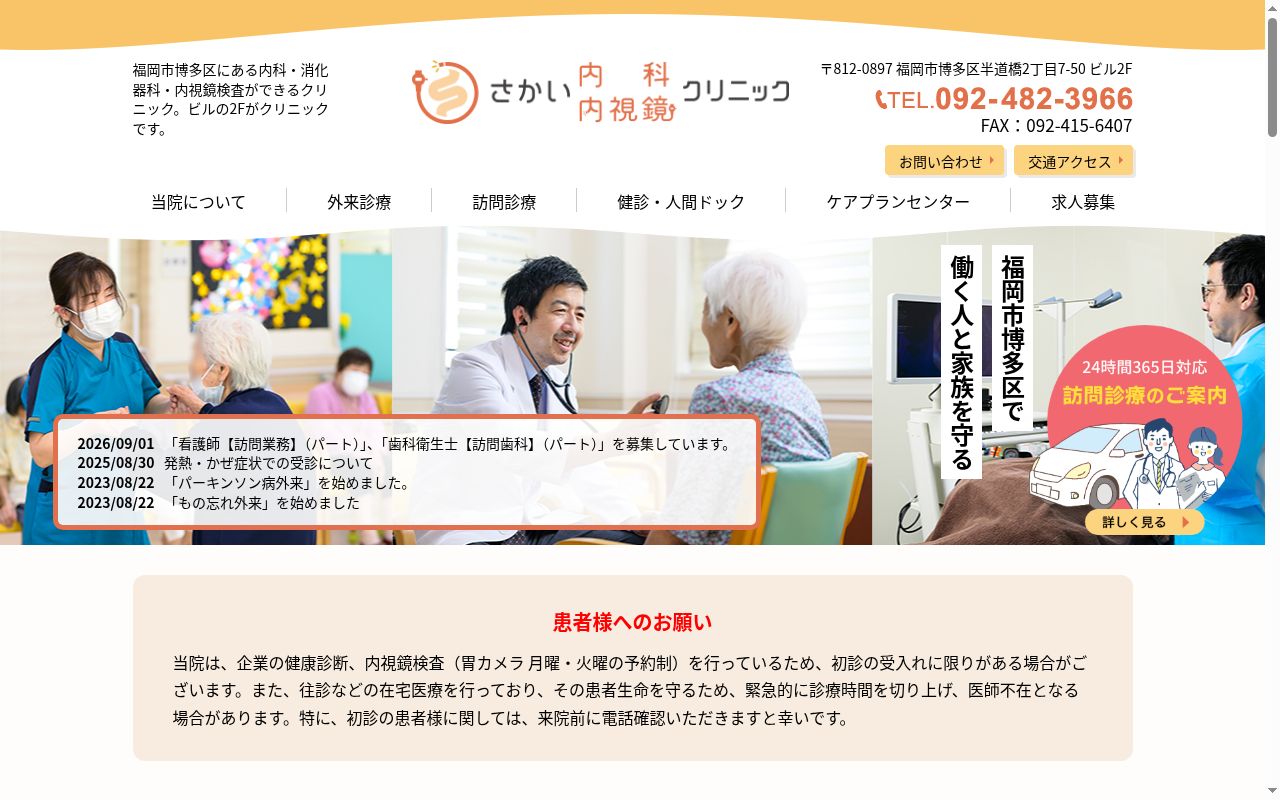さかい内科・内視鏡クリニックの公式サイトのスクリーンショット