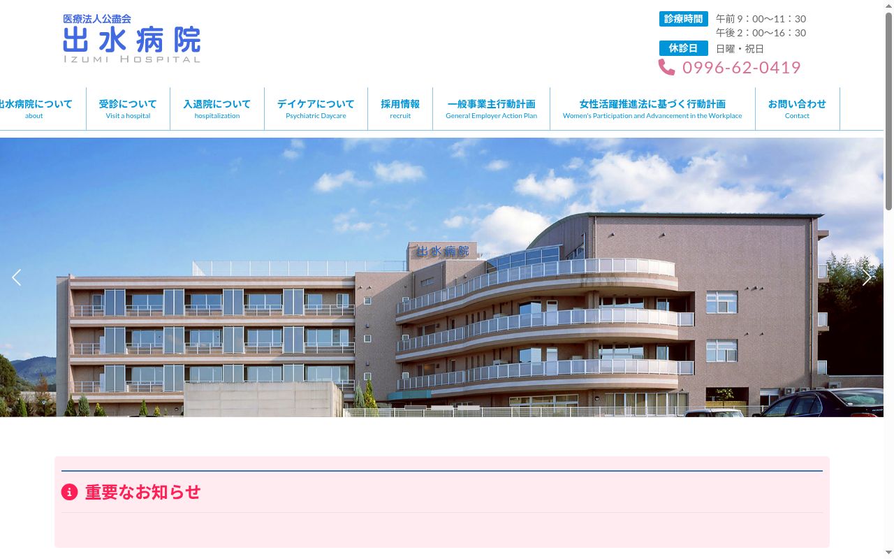 出水病院の公式サイトのスクリーンショット