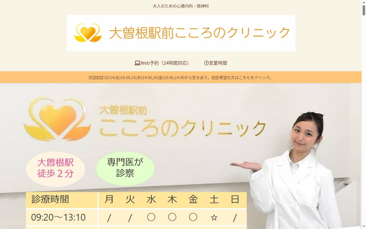 大曽根駅前こころのクリニックの公式サイトのスクリーンショット