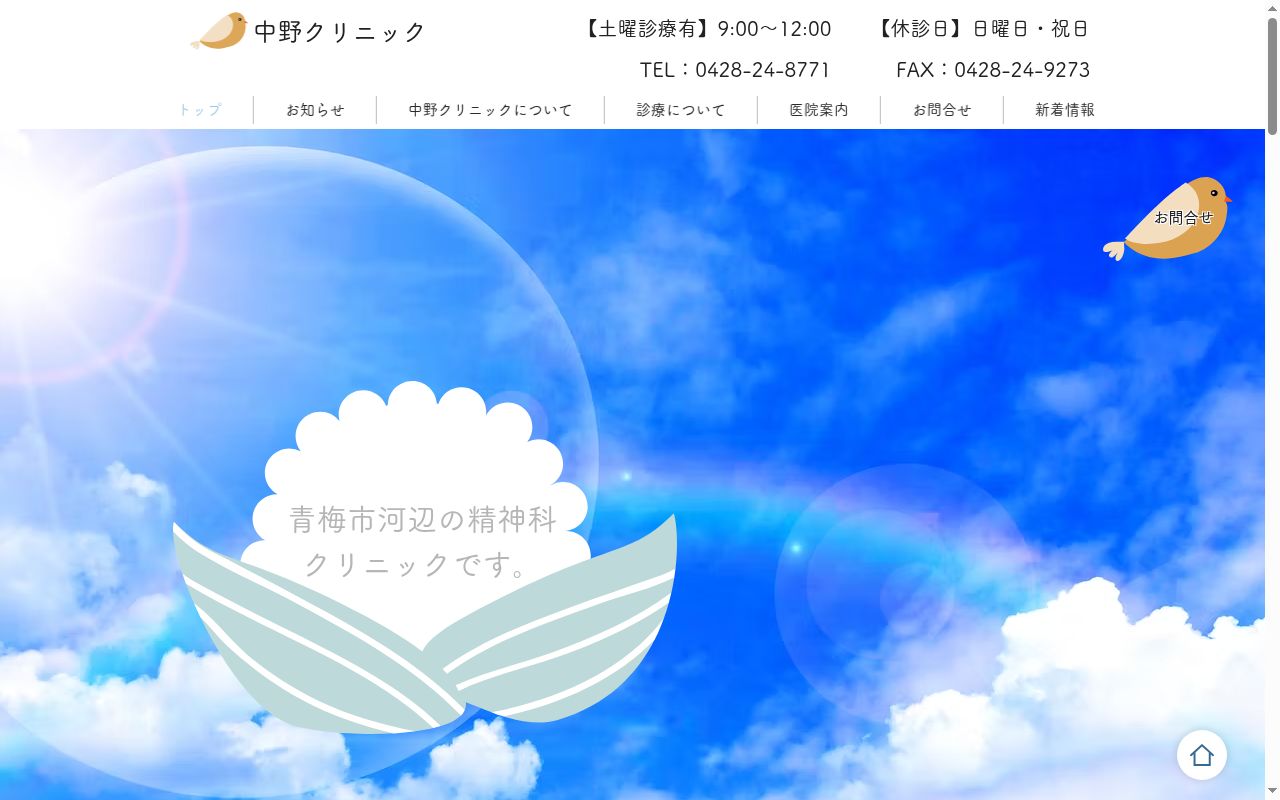 中野クリニックの公式サイトのスクリーンショット