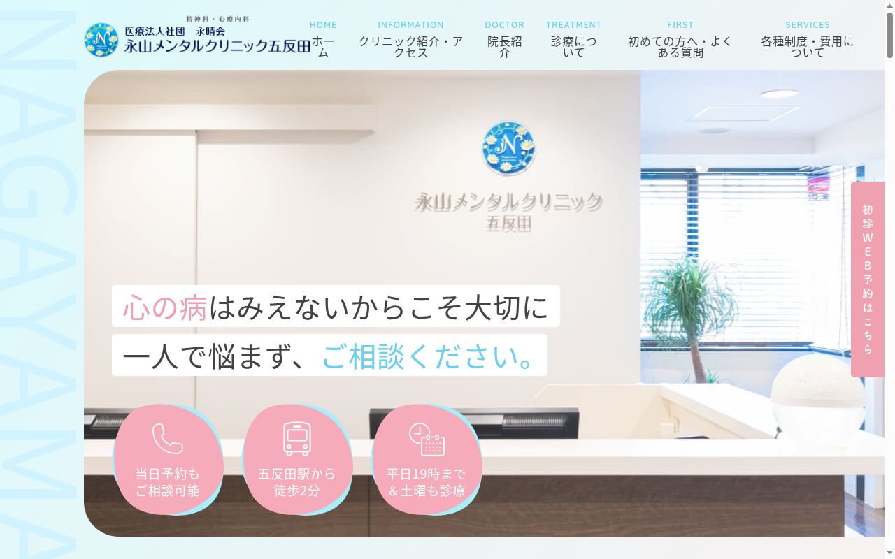永山メンタルクリニック五反田の公式サイトのスクリーンショット