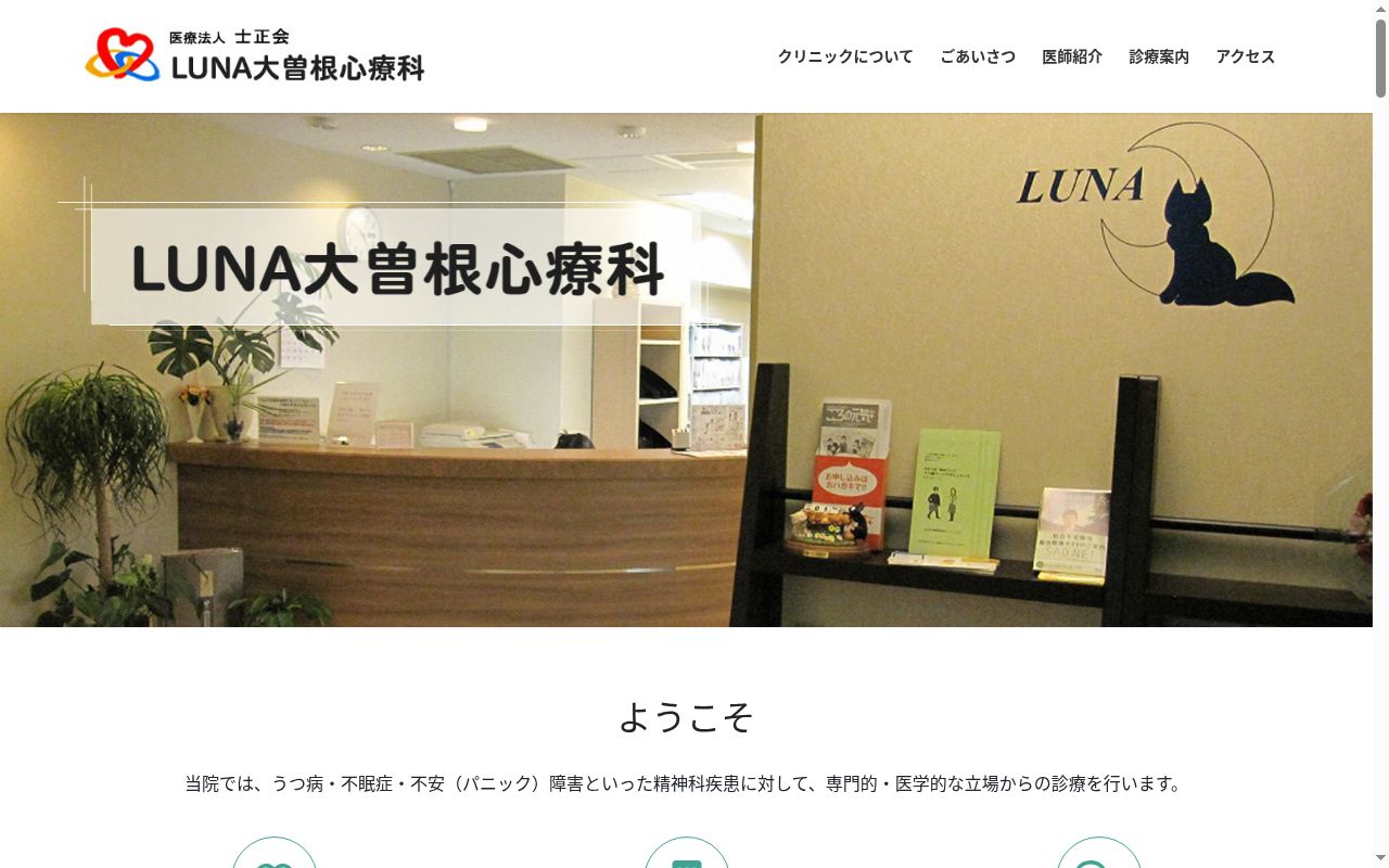 医療法人士正会　ＬＵＮＡ大曽根心療科の公式サイトのスクリーンショット