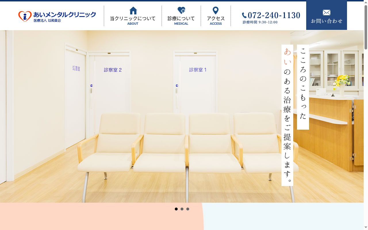 医療法人以和貴会　あいメンタルクリニックの公式サイトのスクリーンショット