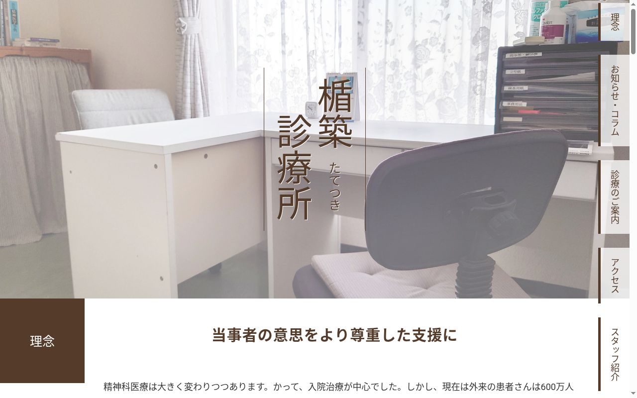 医療法人社団　青史会　楯築診療所の公式サイトのスクリーンショット
