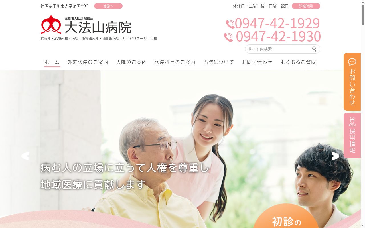 大法山病院の公式サイトのスクリーンショット