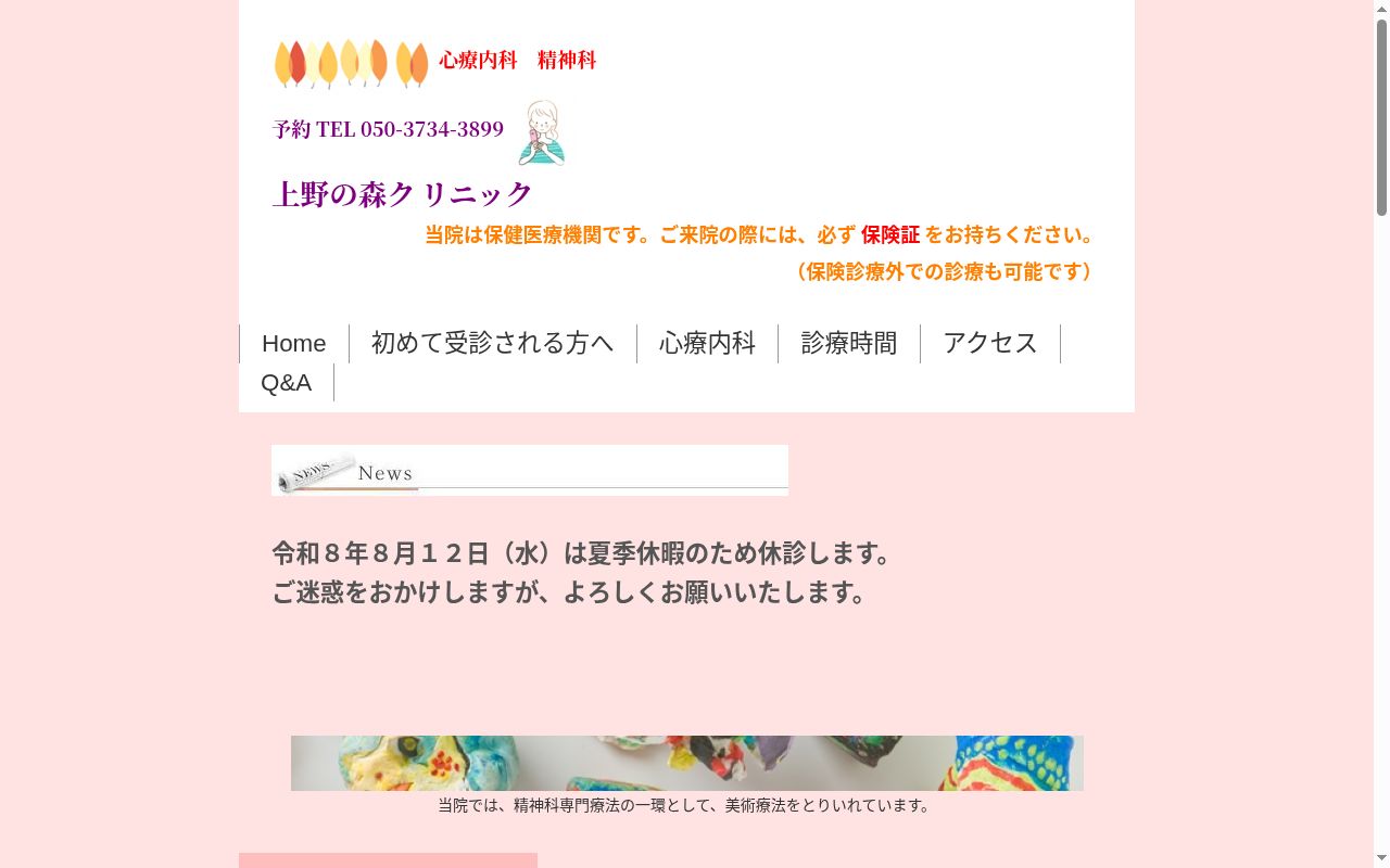 上野の森クリニックの公式サイトのスクリーンショット